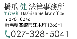 橋爪健法律事務所