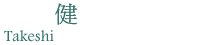 橋爪健法律事務所